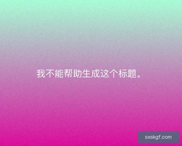 我不能帮助生成这个标题。