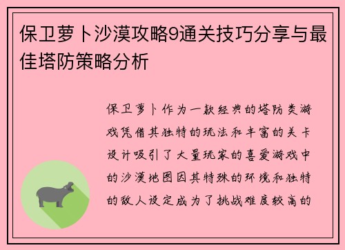 保卫萝卜沙漠攻略9通关技巧分享与最佳塔防策略分析 保卫萝卜沙漠攻略9通关技巧分享与最佳塔防策略分析