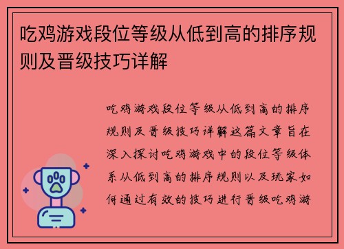 吃鸡游戏段位等级从低到高的排序规则及晋级技巧详解