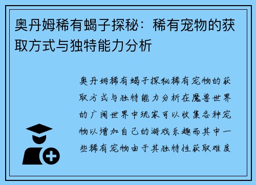 奥丹姆稀有蝎子探秘：稀有宠物的获取方式与独特能力分析