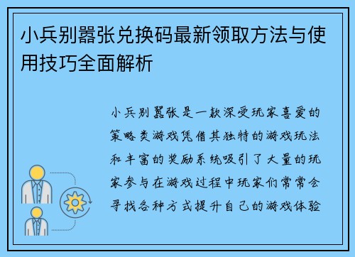 小兵别嚣张兑换码最新领取方法与使用技巧全面解析