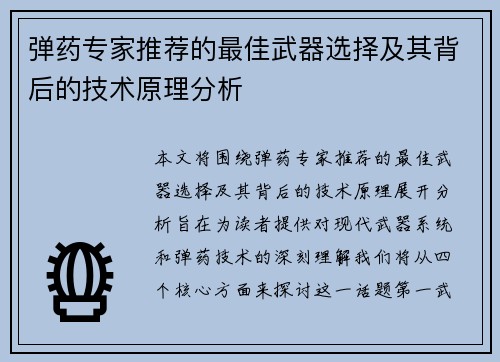 弹药专家推荐的最佳武器选择及其背后的技术原理分析