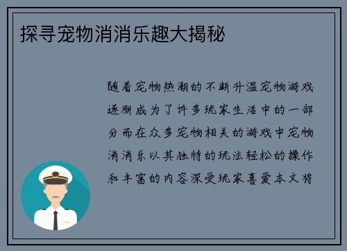 探寻宠物消消乐趣大揭秘