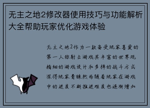 无主之地2修改器使用技巧与功能解析大全帮助玩家优化游戏体验