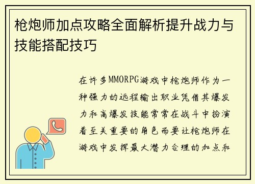 枪炮师加点攻略全面解析提升战力与技能搭配技巧