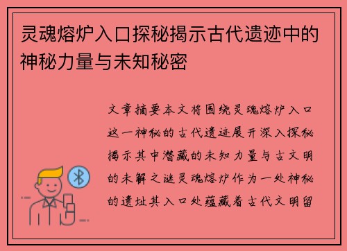 灵魂熔炉入口探秘揭示古代遗迹中的神秘力量与未知秘密