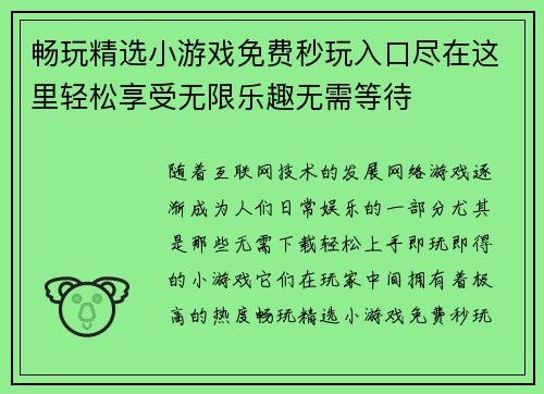 畅玩精选小游戏免费秒玩入口尽在这里轻松享受无限乐趣无需等待