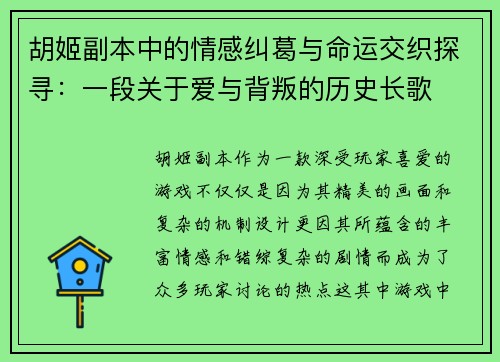 胡姬副本中的情感纠葛与命运交织探寻：一段关于爱与背叛的历史长歌