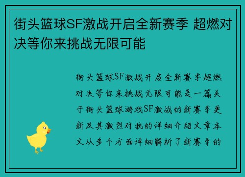 街头篮球SF激战开启全新赛季 超燃对决等你来挑战无限可能