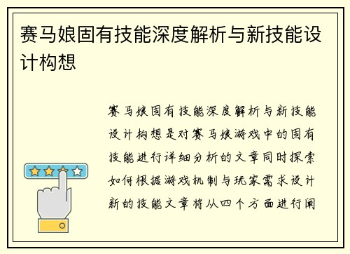 赛马娘固有技能深度解析与新技能设计构想