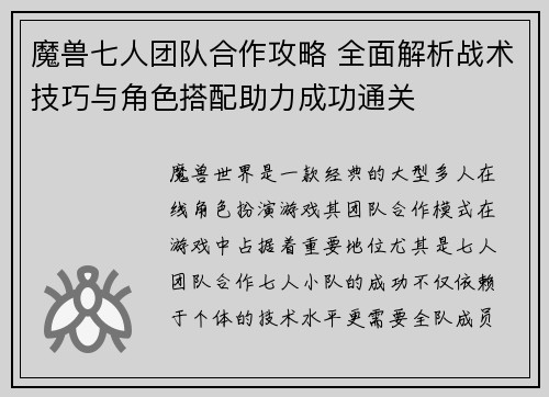 魔兽七人团队合作攻略 全面解析战术技巧与角色搭配助力成功通关