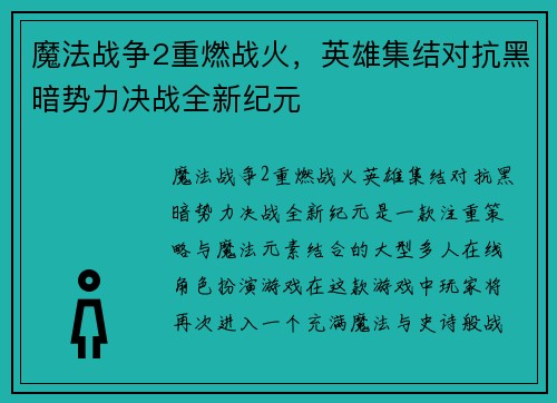 魔法战争2重燃战火，英雄集结对抗黑暗势力决战全新纪元