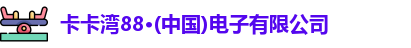 卡卡湾88